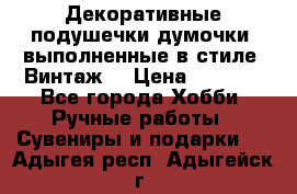 Декоративные подушечки-думочки, выполненные в стиле “Винтаж“ › Цена ­ 1 000 - Все города Хобби. Ручные работы » Сувениры и подарки   . Адыгея респ.,Адыгейск г.